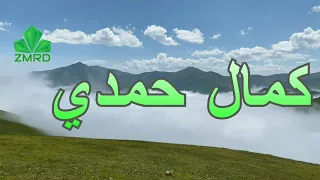 كمال حمدي   حبيب العمر طال الهجر دندنها