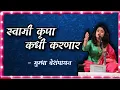 Download Lagu स्वामी कृपा कधी करणार | मुग्धा वैशंपायन