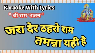 Shree Ram Bhajn || Jara Der Thaharo Ram Tammna Yahi Hai || Karaoke With Lyrics