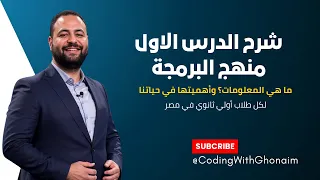 الدرس الأول يعني إيه معلومات برمجة مع غنيم أولى ثانوي 