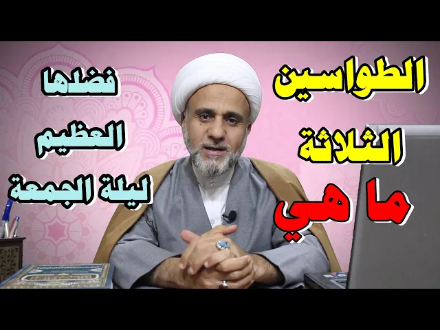 ⁣ثلاث سور لاتفوت قرائتها ليلة الجمعة./ماهي الطواسين وما سبب التسمية