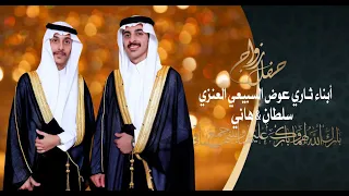 حفل ابناء ثاري عوض السبيعي العنزي هاني سلطان 