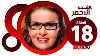 مسلسل بالشمع الاحمر HD الحلقة الثامنة عشر بطولة النجمة يسرا Blsham3 El A7mar Series Ep 18 