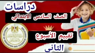 حل تقييم الأسبوع الثاني دراسات الصف السادس الابتدائي الترم الاول قناه اتعلم ببساطه ومرح 2026 