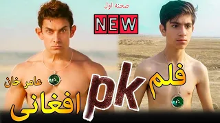 فیلم سینمایی PK افغانستانی 