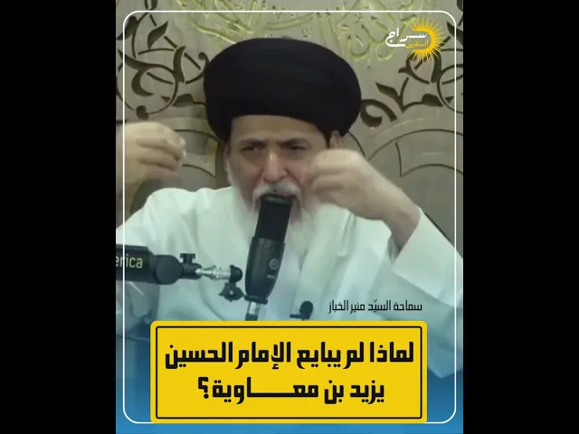 ⁣لماذا لم يبايع الإمام الحسين عليه السلام يزيد بن معاوية؟ #السيد_منير_الخباز