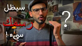 لهذه الاسباب رسمك سيء 