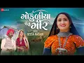 Download Lagu Gokuliya Jevu Gir - Geeta Rabari | Mamta Soni \u0026 Aakash Zala | Mayur Nadiya | New Gujarati Song