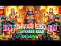 Lagu 22 January Ram Mandir DJ song 2026 | Jay Shree Ram DJ Sound Check Song | Bhakti Song DJ 22  January