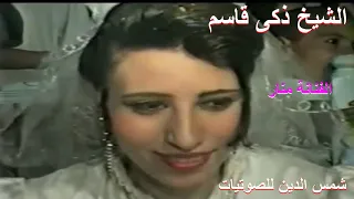 الشيخ زكي قاسم مع بنته دويتو دندنها