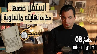 المحقق الحلقة 8 إستغل ضعفها فكانت نهايته 