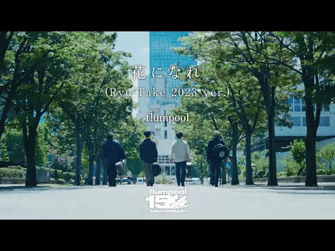 Download MP3 flumpool「花になれ (Ryu-Take 2023 ver.)」Concept Film