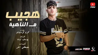 كليب مهرجان بص يا صاحبي هجيب من الناهيه كريم كرستيانو الغزال اورج و توزيع يوسف اوشا 