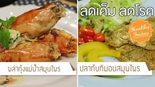 ทำไมการทานอาหารที่มีความเค็มสูงถึงเป็นอันตรายต่อสุขภาพ?