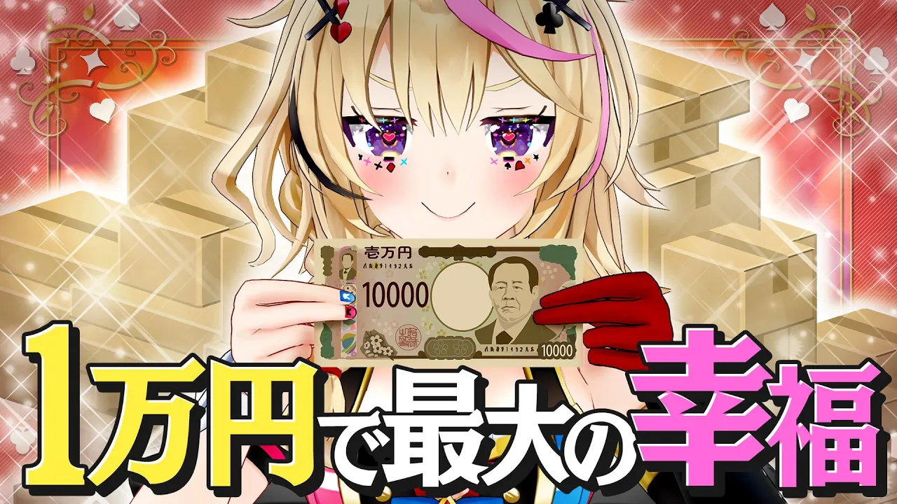 【ポルカの伝説】私だけの一万円の使い方