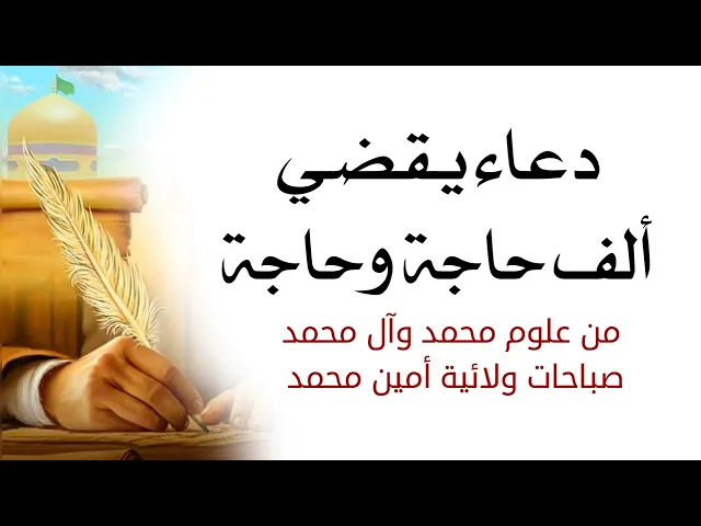 ⁣دعاء يقضي ألف حاجة وحاجة من علوم محمد وآل محمد