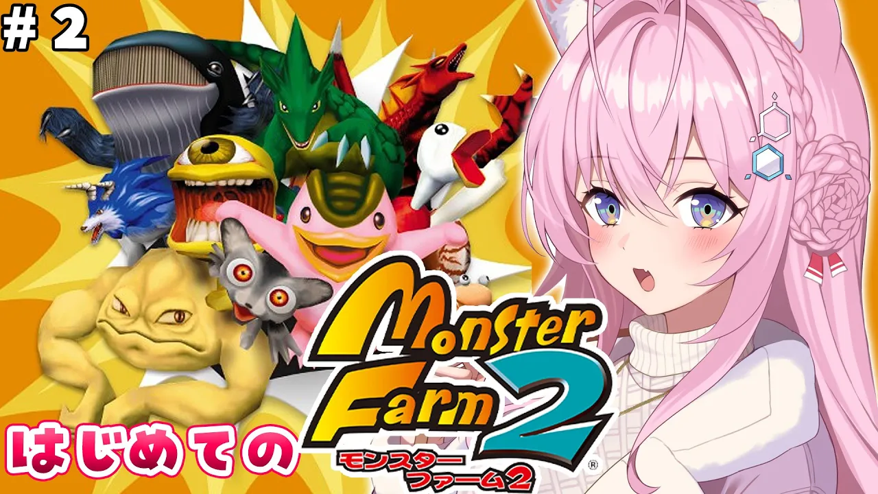 【モンスターファーム２】完全初見?第2世代で上を目指せ！助手くんファーム！ #2 【博衣こより/ホロライブ】