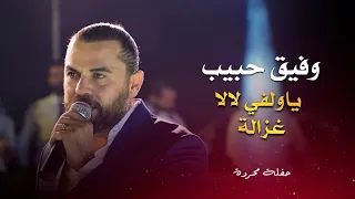 وفيق حبيب يا ولفي لالا                                 دندنها