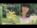 岩崎宏美 ／Hiromi Iwasaki-  シンデレラ・ハネムーン／Cinderella Honeymoon