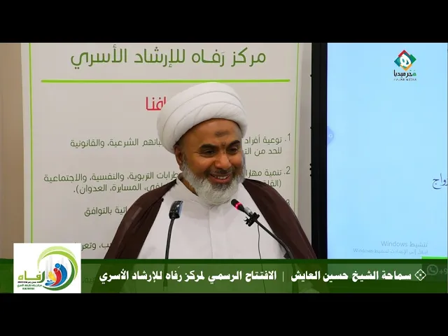 ⁣💠 كلمة سماحة الشيخ حسين العايش (حفظه الله تعالى ورعاه) |  الافتتاح الرسمي لمركز رَفاه للإرشاد الأسري