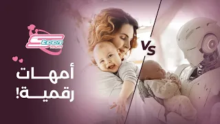 هل نحن آخر جيل من الأمهات البشريات  دندنها