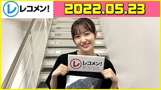 レコメン 松田里奈 櫻坂46 2022年05月23日 
