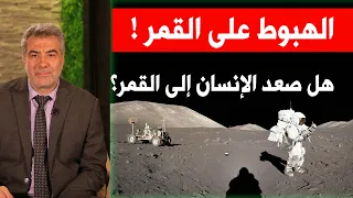 الهبوط على القمر وحقيقة صعود الانسان الى القمر   عبدالدائم الكحيل دندنها
