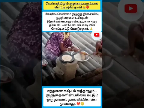 வெள்ளத்திலும் குழந்தைகளுக்காக ரொட்டி சுடும் தாய்! 🥹❤️ #shorts