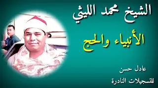 الشيخ محمد الليثي الأنبياء والحج 