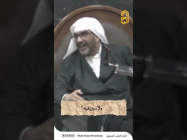 ⁣يريد منك الله قلباً أبيضا - الملا إلياس المرزوق