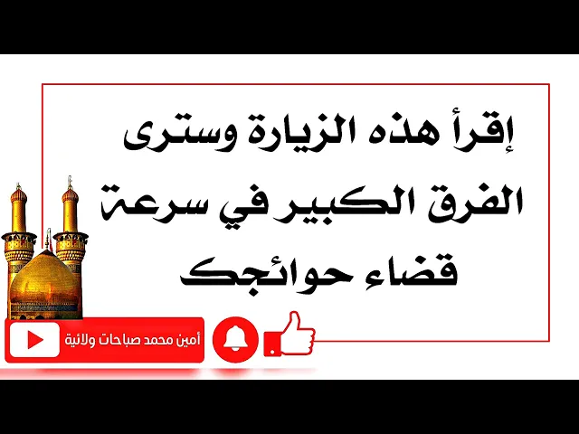⁣إقرأ هذه الزيارة وسترى الفرق الكبير في سرعة قضاء حوائجك