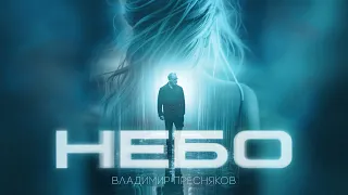 Владимир Пресняков Небо 