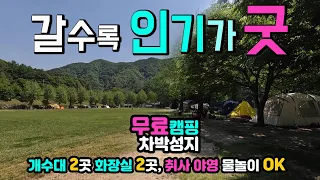 충주 삼탄 유원지 취사 야영 물놀이 OK 무료 캠핑장 강변 숲속 오토캠핑 차박 계곡 텐트 캠핑, 개수대 2곳 수세식 화장실 2곳, 캠핑카 여행 차박노지 탐방. 썸네일