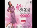 你真叫人迷 - 鄧麗君
