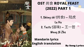 Download OST 尚食 Royal Feast 2022 Lyrics  translate -尚食-滋味(Taste)-陆虎,王一哲 - Song lyrics MP3