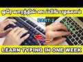 TYPEWRITING CLASS IN TAMIL TYPING CLASS TAMIL PART 2