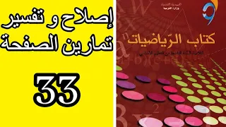 التاسعة 9 أساسي إصلاح و تفسير الصفحة 33 