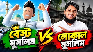 বেস্ট মুসলিম বনাম লোকাল মুসলিম || Al Muslim 