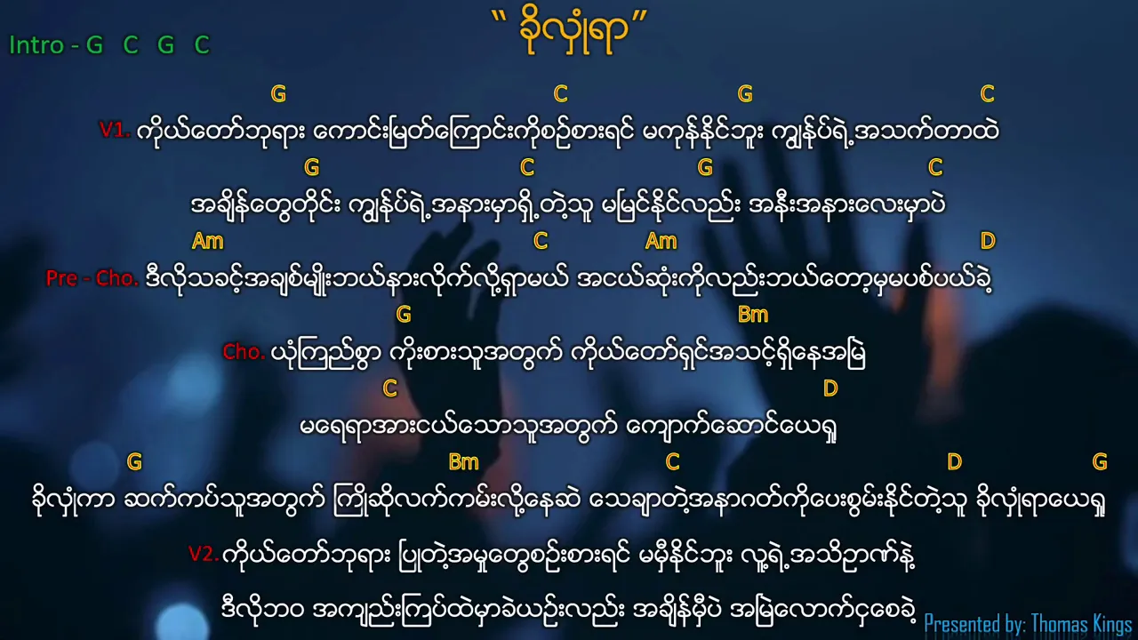 Myanmar Praise And Worship (ခိုလှုံရာ/ Kho Lon Yar)