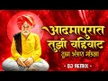 Download Lagu AADAMAPURAT TUZI VAIVAT - EDM MIX - DJ OMP SOLAPUR