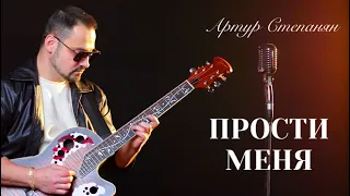 Артур Степанян - Прости меня