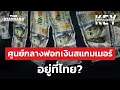 ไทยเป็นศูนย์กลางฟอกเงินโลก? ล้างเงินเลือดผ่านหุ้น กองทุน และทองคำ | KEY MESSAGES #231