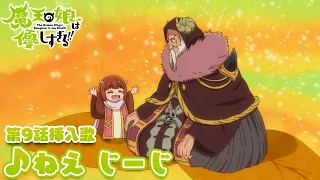 YouTube影片, 內容是魔王的女兒太溫柔了!! 的 第九話插入曲