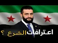 Download Lagu أحمد الشرع يقلب الطاولة بتصريحات مفاجئة ؟!| حسين مطاوع |