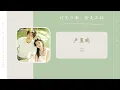 Download Lagu 你 You - 卢昱晓（时光与他，恰是正好 网剧 OST） | Drama Time And Him Are Just Right OST
