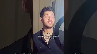 نحنا ما عنا بنات تتوظف بشهادتها محمد اسكندر هضامة جمالها نهفات ريلزات ستوريات لايك اشتراك تعليق حلو 