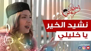 نشيد الخير  يا خليلي    خليل تونس دندنها