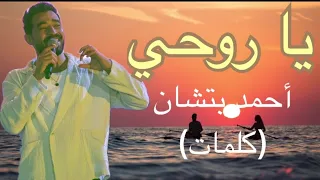 يا روحي   أحمد بتشان كلمات  دندنها