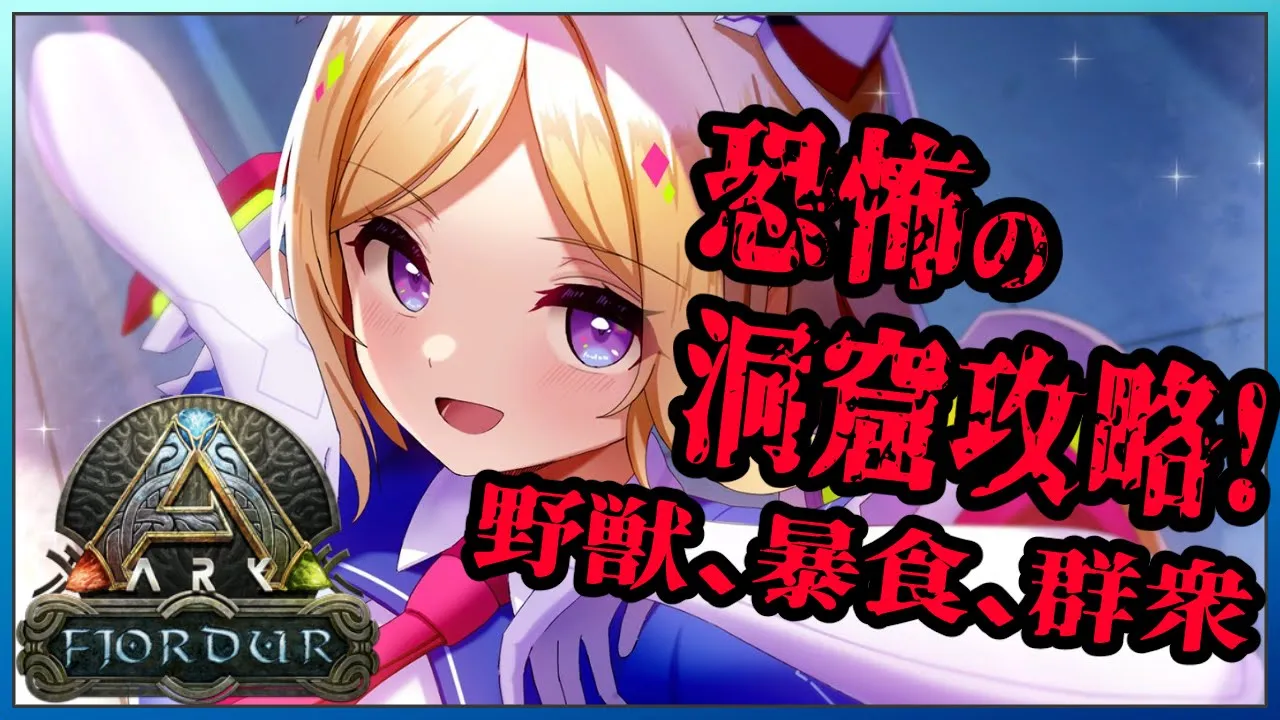 【ARK | Fjordur】超危険な水中洞窟が絶対ヤバい。恐怖の洞窟攻略編！【アキ・ローゼンタール/ホロライブ】