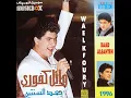Ma Benkor Eny 7abitak - Wael Kfoury